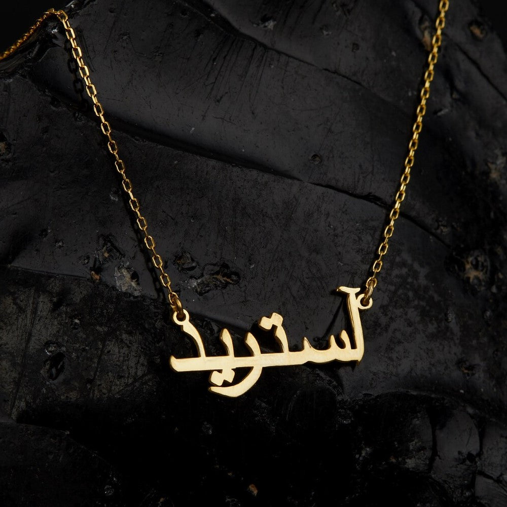 Solid gold Arabic name necklace 14 k – MONA BELLA CUSTOM JEWELRY DESIGN